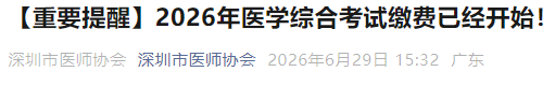 【重要提醒】2026年医学综合考试缴费已经开始! 【重要提醒】2026年医学综合考试缴费已经开始!