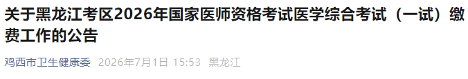 关于黑龙江考区2026年国家医师资格考试医学综合考试(一试)缴费工作的公告 关于黑龙江考区2026年国家医师资格考试医学综合考试(一试)缴费工作的公告
