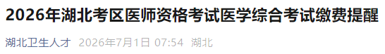 2026年湖北考区医师资格考试医学综合考试缴费提醒 2026年湖北考区医师资格考试医学综合考试缴费提醒