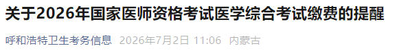 关于2026年国家医师资格考试医学综合考试缴费的提醒 关于2026年国家医师资格考试医学综合考试缴费的提醒