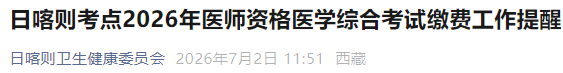 日喀则考点2026年医师资格医学综合考试缴费工作提醒 日喀则考点2026年医师资格医学综合考试缴费工作提醒