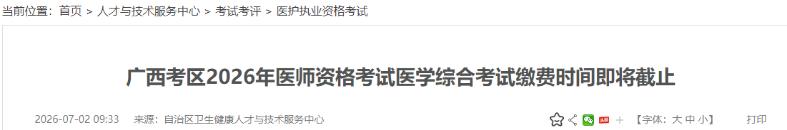 广西考区2026年医师资格考试医学综合考试缴费时间即将截止 广西考区2026年医师资格考试医学综合考试缴费时间即将截止