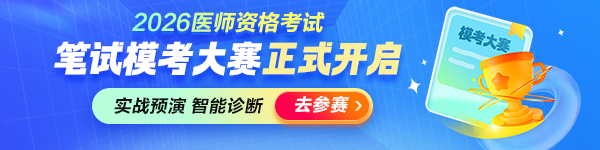 2026医师资格综合笔试万人模考大赛进行中！