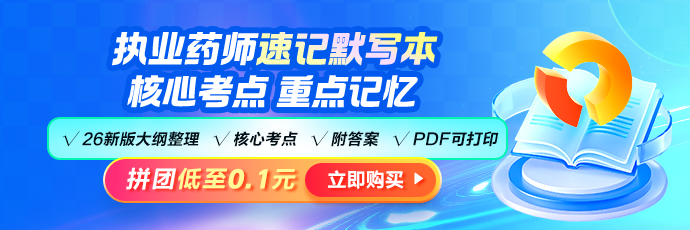 2026年执业药师《速记默写本》首发！