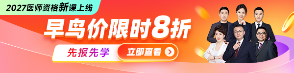 2027年医师资格全新上线
