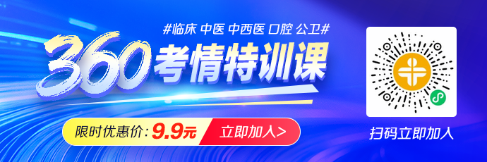 【全真模考】2026中西医执业医师「360考情特训课」拆解命题思路