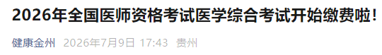 2026年全国医师资格考试医学综合考试开始缴费啦! 2026年全国医师资格考试医学综合考试开始缴费啦!