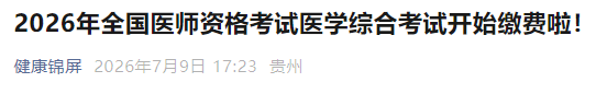 2026年全国医师资格考试医学综合考试开始缴费啦! 2026年全国医师资格考试医学综合考试开始缴费啦!