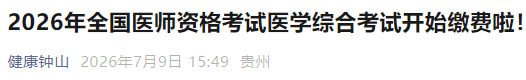 2026年全国医师资格考试医学综合考试开始缴费啦! 2026年全国医师资格考试医学综合考试开始缴费啦!