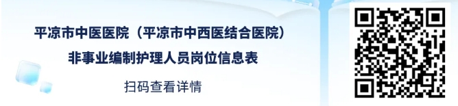 2026年甘肃省平凉市中医医院（平凉市中西医结合医院）招聘非事业编制护理人员50人公告