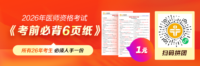 【限时1元】2026年中医《考前必背6页纸》，浓缩提炼拿分考点！