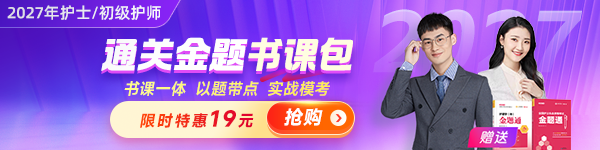 2027年护士/护师通关金题书课包