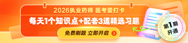 2026执业药师《医考爱打卡》