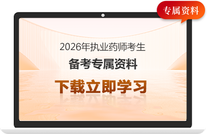 执业药师备考资料