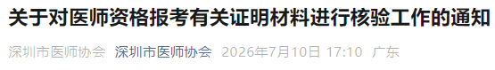 关于对医师资格报考有关证明材料进行核验工作的通知 关于对医师资格报考有关证明材料进行核验工作的通知