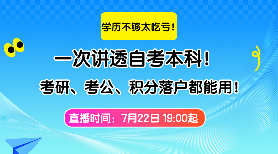 7月22日19:00直播预告：一张本科证能干啥？考研、考公、积分落户都能用！