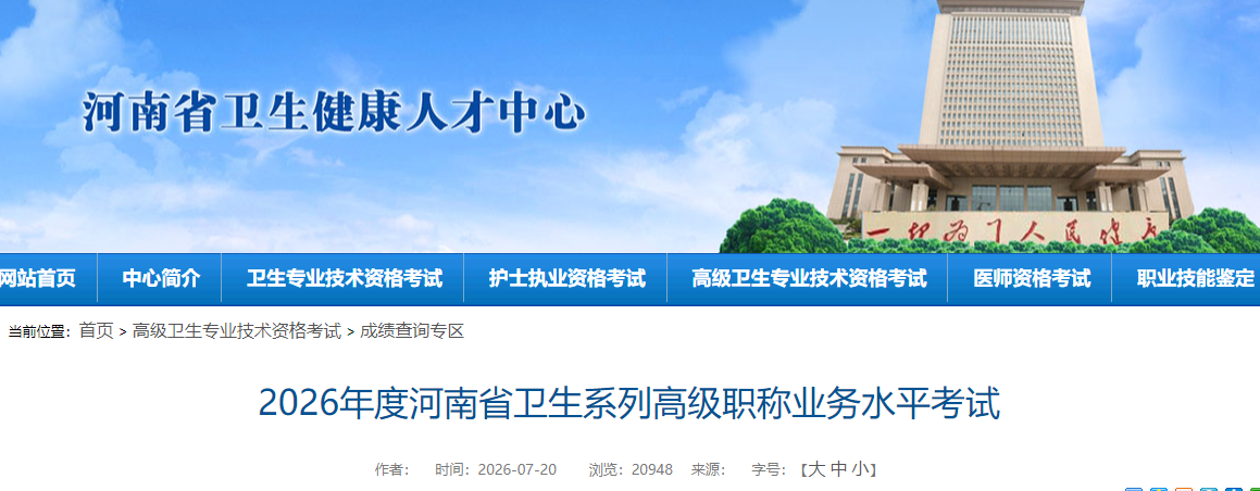 2026年度河南省卫生系列高级职称业务水平考试成绩查询入口开通！