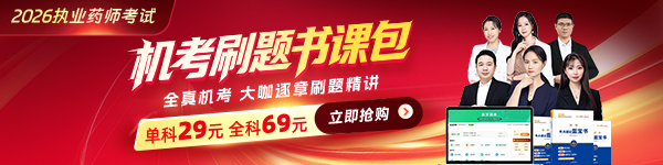 2026执业药师机考刷题书课包