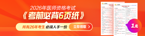 【限时1元】2026年医师《考前必背6页纸》，浓缩提炼拿分考点！