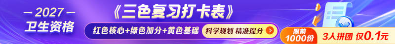 《三色复习打卡表》限时0.1元！科学规划备考！