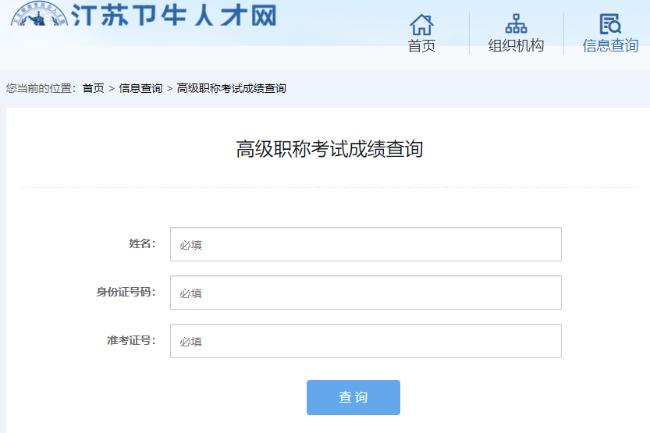 江苏省2026年卫生高级职称考试成绩查询入口开通
