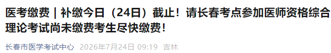补缴今日(24日)截止!请长春考点参加医师资格综合理论考试尚未缴费考生尽快缴费! 补缴今日(24日)截止!请长春考点参加医师资格综合理论考试尚未缴费考生尽快缴费!