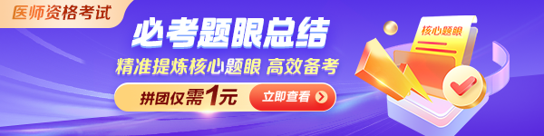 【逆袭必看】2026年医师资格《必考题眼总结》拼团低至1元！