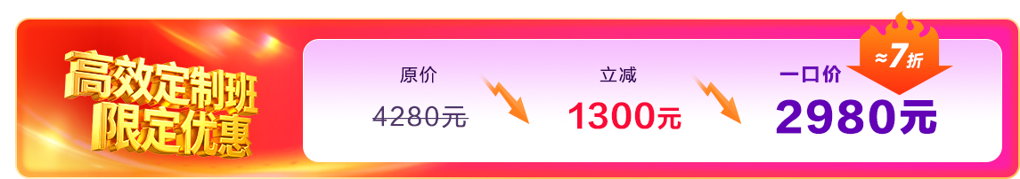 高效定制班一口价