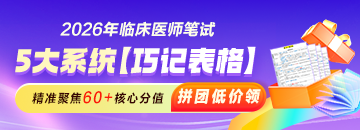 【表格】2026年临床医师笔试5大系统表格巧记，搞定60+分！