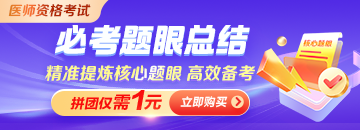 【逆袭必看】2026年医师资格《必考题眼总结》拼团低至1元！