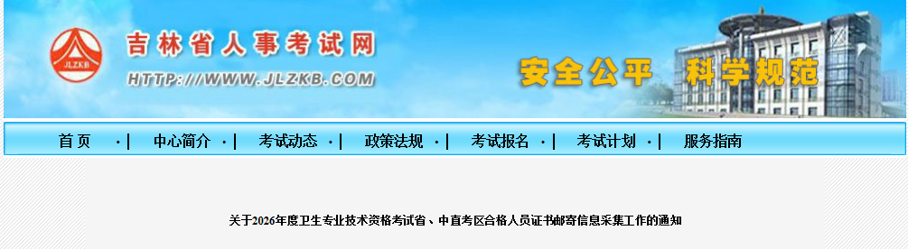吉林省2026年全科主治医师考试省、中直考区合格人员证书邮寄信息采集通知
