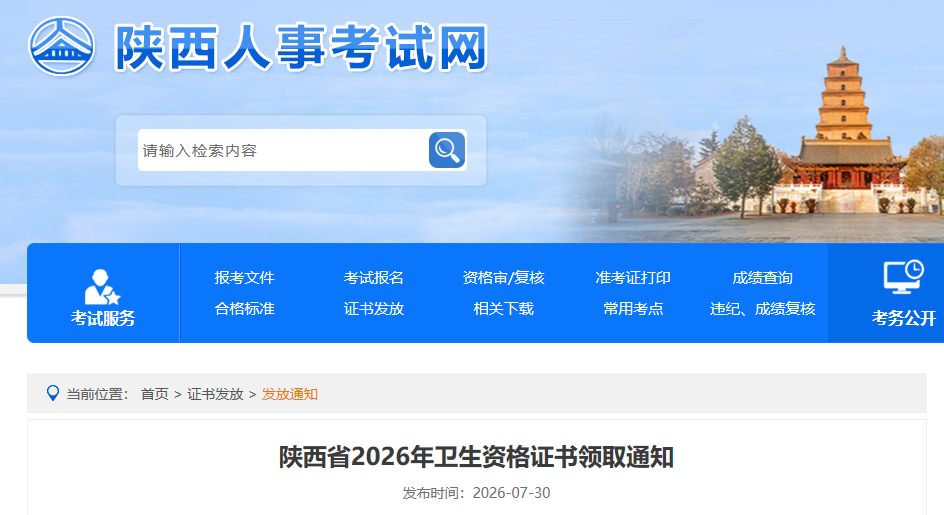 陕西省2026年主管护师考试证书领取通知