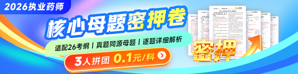 2026执业药师核心母题密押卷