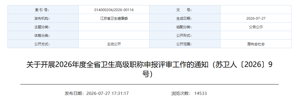 江苏开展2026年卫生高级职称申报评审工作的通知
