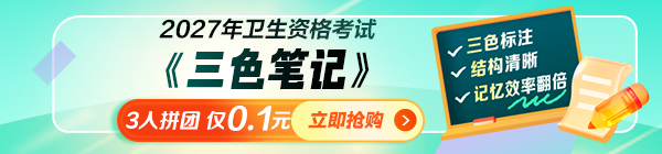 2027年卫生资格三色笔记