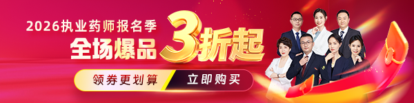 2026执业药师报名活动