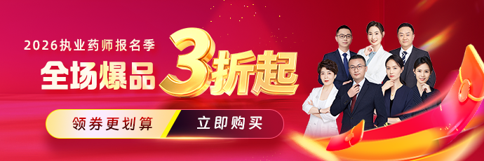 2026年执业药师报名活动