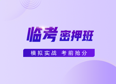临考密押