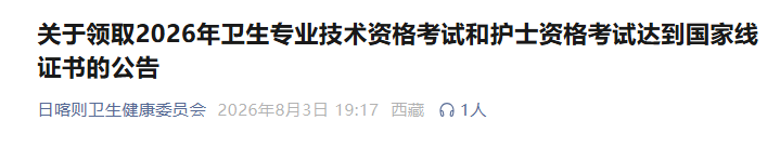西藏考区2026年检验技师证书领取通知