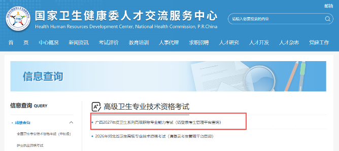 广西2027年卫生高级职称考试成绩查询入口开通