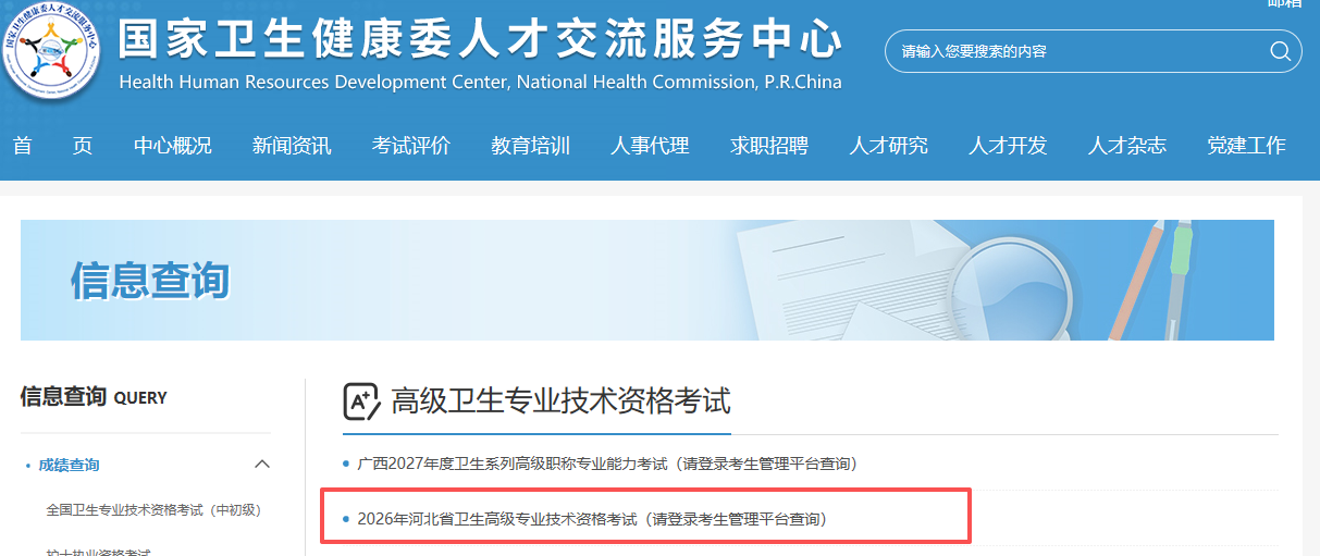 河北2026年卫生高级职称考试成绩查询入口开通