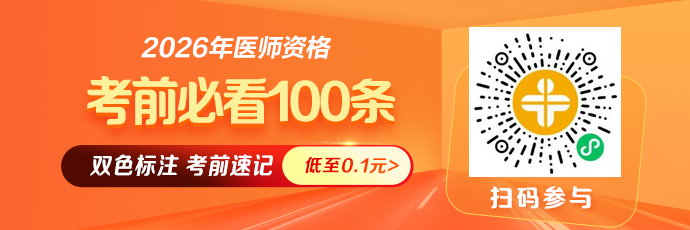 【速记抢分】2026年中医医师《考前必看100条》，背1条提1分！