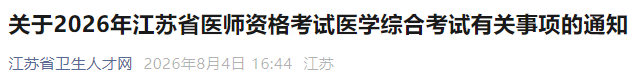 关于2026年江苏省医师资格考试医学综合考试有关事项的通知 关于2026年江苏省医师资格考试医学综合考试有关事项的通知