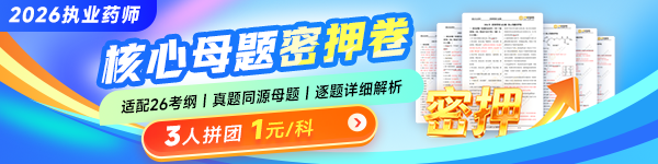 2026执业药师核心母题密押卷