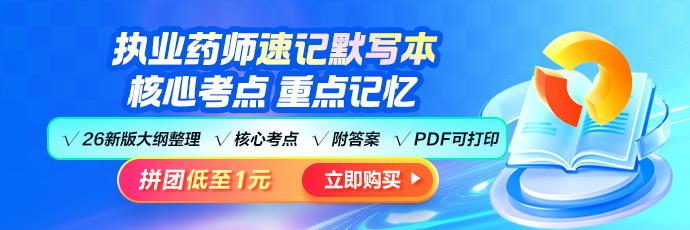 2026年执业药师《速记默写本》