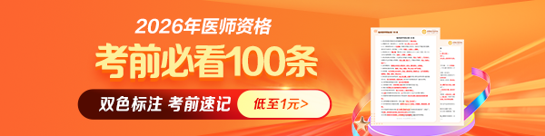【速记抢分】2026年医师《考前必看100条》，背1条提1分！