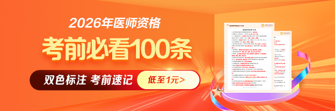 【速记抢分】2026年医师《考前必看100条》，背1条提1分！