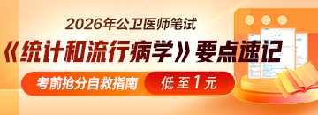 【抢分自救】2026年公卫医师《统计和流行病学》要点速记