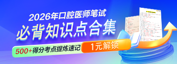 【冲刺抢分】2026年口腔医师笔试考前必背500+知识点合集