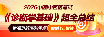 【笔试冲刺】​2026中医|中西医《诊断学基础》超全总结限时0.1元！